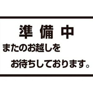 江部松商事 メッセージスタンド用 プレートB 準備中 8513800
