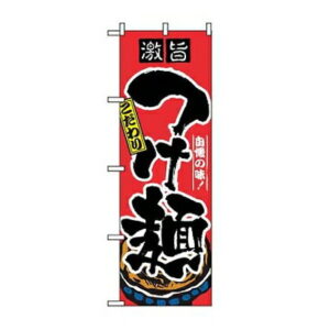 のぼり屋工房 のぼり つけ麺 2844 7473610 1個