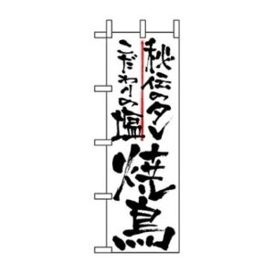 のぼり屋工房 のぼり 秘伝のタレこだわりの塩焼鳥 2142 7473340 1個