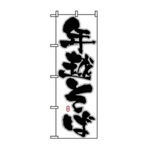 のぼり屋工房 のぼり 年越そば 8241 7473710 1個