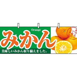 のぼり屋工房 横幕 みかん 1386 7462890 1個