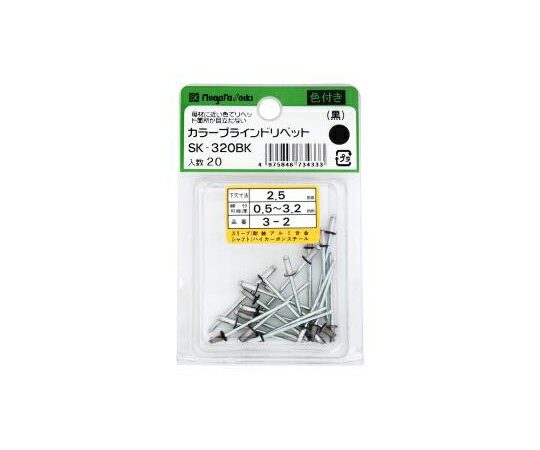新潟精機(SK) カラーブラインドリベット (3-2) 20本入 黒 SK-320BK 1袋(20本入)