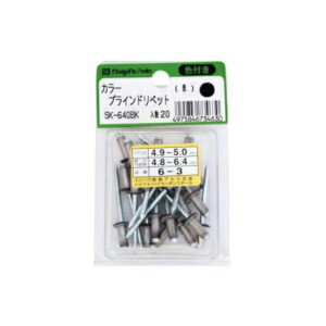 新潟精機（SK） カラーブラインドリベット (6-4) 20本入 黒 SK-640BK 1袋(20本入)