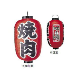 提灯 322 15号 長型 焼肉 ビニール