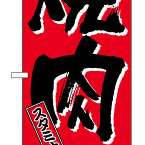 のぼり屋工房 のぼり旗 634 焼肉 (ポールなど付属なし)【送料無料】【メール便発送】
