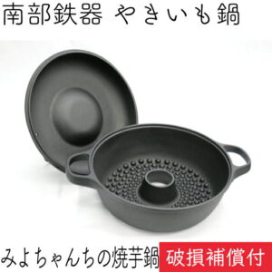 【期間限定ポイント5倍！5/9 20:00?】1年保証・パンフレット付き みよちゃんちの焼き芋鍋 南部鉄器 及源鋳造 CA-036 日本製 ギフト 贈り物 プレゼント 鉄分補給 oigen おいげん鋳造