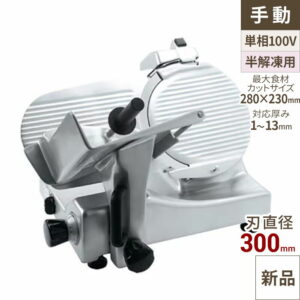 【業界最安値挑戦中】ハムスライサー AGS-300S 【業務用/新品】【送料無料】