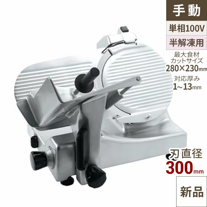 【業界最安値挑戦中】ハムスライサー AGS-300S 【業務用/新品】【送料無料】