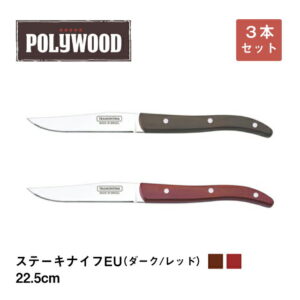 ナイフ ステーキ EUstyle 22.5cm 3本セット ダーク レッド ポリウッド トラモンティーナ 天然木 耐久性に優れる 選べるカラー