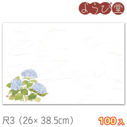 尺3 花便り 紫陽花(6月~7月)100枚入 26x38.5cm