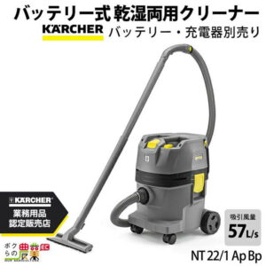ケルヒャー バッテリー式 バキュームクリーナー NT 22/1 Ap Bp 1.528-129.0 乾湿両用 業務用 掃除機 集塵機KARCHER