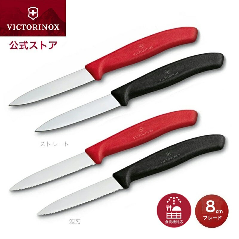 ビクトリノックス 公式 VICTORINOX パーリングナイフ ブレード8cm ストレート・波刃 各2色 スイスクラシック【正規品】小さい 包丁 小型 軽い 果物ナイフ フルーツナイフ くだものナイフ キッチン ナイフ よく切れる 切れ味抜群 ナイフ ペティナイフ ペティーナイフ 赤 黒