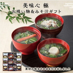 プレゼント 美味心 極 お吸い物&みそ汁ギフト GZ-BE 【味噌汁 ギフト インスタント 味噌汁 フリーズドライ 高級 おみそ汁 お味噌汁 個包装】