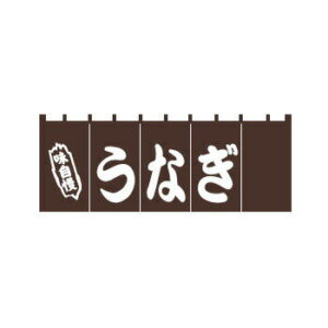 のれん YC-4 うなぎ
