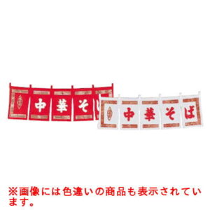 中華そば のれん 白 WN-014/プロ用/新品/小物送料対象商品