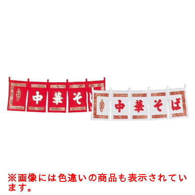 中華そば のれん 白 WN-014/プロ用/新品/小物送料対象商品