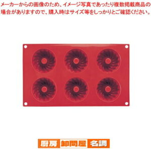 マルテラートフレキシブルモルドSF058 70 クーグロフ型 6ヶ取【 ケーキ型 焼き型 ケーキ型 シリコン 】 【 バレンタイン 手作り ケーキ型シリコン】