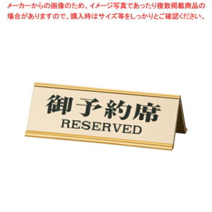 えいむ アルミA型両面予約席RY-32J ゴールド【Aim【えいむ】 プレート客席用 予約席プレート Aim（えいむ） プレート客席用 予約席プレート 業務用】【メイチョー】