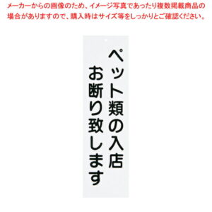 えいむ 店頭プレート ペットお断り IP-5 ホワイト【店舗備品 店頭サイン プレート 店舗備品 店頭サイン プレート 業務用】【ECJ】