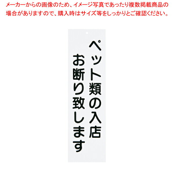 えいむ 店頭プレート ペットお断り IP-5 ホワイト【店舗備品 店頭サイン プレート 店舗備品 店頭サイン プレート 業務用】【ECJ】
