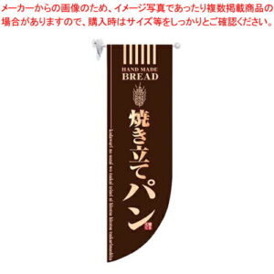 ラウンド ミドルフラッグ 焼き立てパン HF-6002 茶【店頭備品 既製品 のぼり旗 店頭備品 既製品 のぼり旗 業務用】【厨房館】