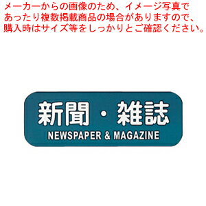 リサイクルトラッシュ用ラベル 新聞・雑誌 LA-34【店舗備品 ごみ箱 店舗備品 ごみ箱 業務用】【メイチョー】