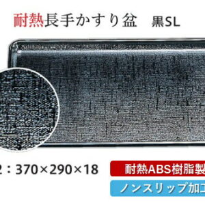 耐熱 ABS樹脂 新尺2寸 カスリ盆 黒 SL　?和のおもてなし? すべらない 滑り止め 食洗機 ノンスリップ すべり止め 盆 料理 業務用 プラスチック 和食 和食器 お盆 懐石 食膳 和風 おしゃれ ]。