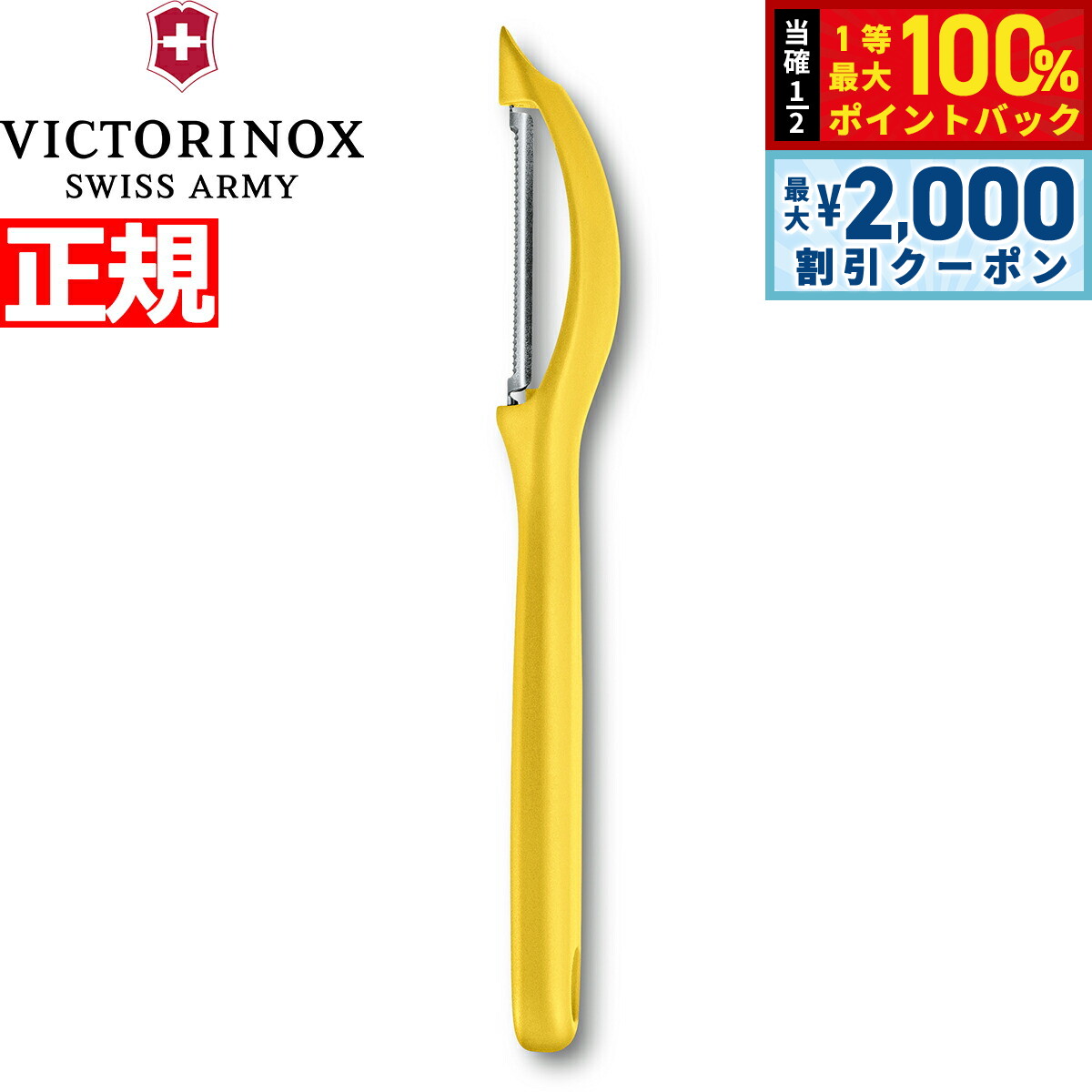 【5/10はWイベント!最大2000円OFFクーポン&抽選で最大10000ptバック】ビクトリノックス VICTORINOX ユニバーサルピーラー 皮むき器 ピーラー マイクロ波刃 イエロー スイスクラシック 7.6075.8