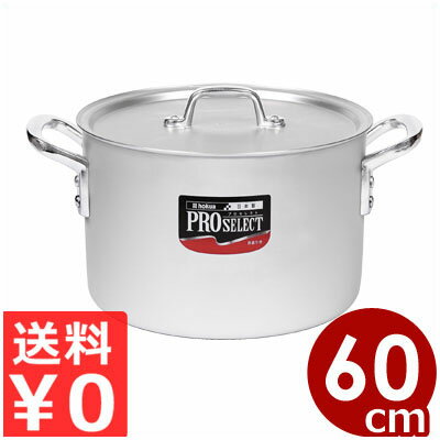 プロセレクト アルミ半寸胴鍋 60cm 116L アルマイト加工 業務用 蓋付き ずんどう鍋 シチュー鍋 寸胴 厨房 プロ 鍋 両手鍋 ナベ なべ 業務用鍋 ガスコンロ ガス専用 煮込み料理 大容量 《メーカー取寄/返品不可》 072111060