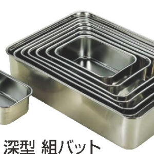 18-8深型組バット R号 【ステンレスバット】【ステンレス組バット】【18-8ステンレス】【業務用厨房機器厨房用品専門店】