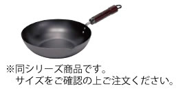 極(きわめ) 鉄 炒め鍋 22cm【電磁調理器対応】【IH対応】【業務用厨房機器厨房用品専門店】