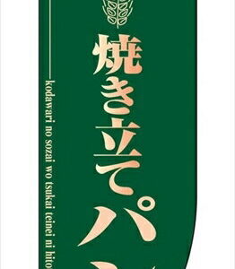 ミドルRフラッグ 焼き立てパン 緑 6001