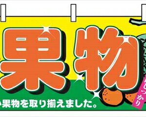 横幕 2833 果物
