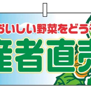 【ポイント20倍】横幕 生産者直売所 2835【日本製】 EBM vol.26[2042-30]インテリア備品