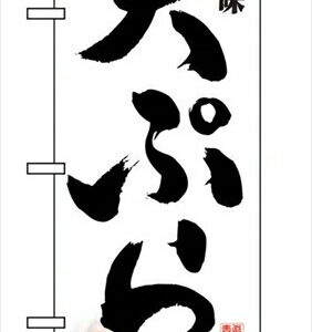 のぼり 天ぷら 2969