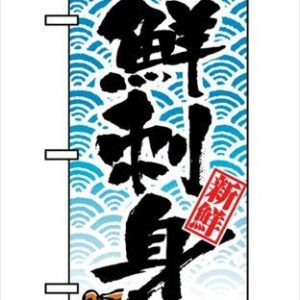 のぼり 新鮮刺身 8159