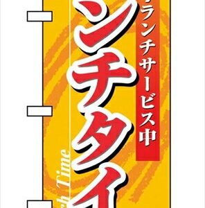 のぼり ランチタイム 3205