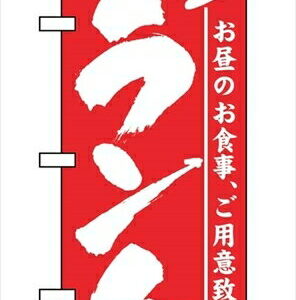 のぼり ランチ 3335