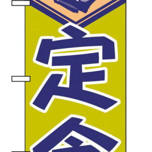 【ポイント20倍】のぼり 定食 546【日本製】 EBM vol.26[2037-22]インテリア備品