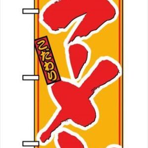 のぼり ラーメン 8078