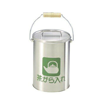 茶がら入れ (中カゴ付) CP-Z-16N ステンレス 10L(リットル)