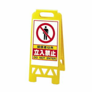 フロアユニスタンド 関係者以外立入禁止868-41Y （両面）