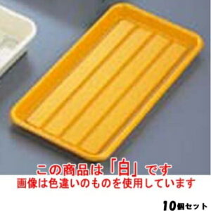 【10セット】ハムバット 浅型 白 ABS樹脂 410×205×H25 /業務用/新品/小物送料対象商品