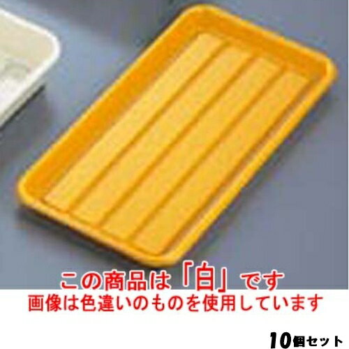 【10セット】ハムバット 浅型 白 ABS樹脂 410×205×H25 /業務用/新品/小物送料対象商品