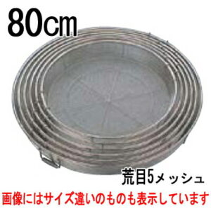 BK18-8 給食用手付 蒸しカゴ 荒目5メッシュ 80cm /プロ用/新品/送料別途見積