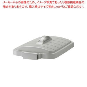 ベルク 角型ペール グレー 45D 蓋 【メイチョー】