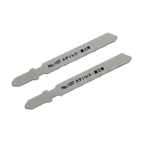 新潟精機(Niigataseiki) 新潟精機 SK ジグソーブレード 2本組 ボッシュタイプ ステンレス・鉄工用 No.107-S24