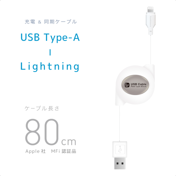 USB充電&同期ケーブル リール 80cm LN WH - 画像 (2)