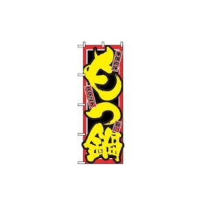 アズワン のぼり もつ鍋 2720 7473300 61-6854-91 1点