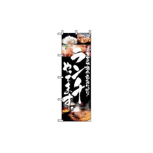 アズワン のぼり ランチやってます 5991 7463350 61-6855-20 1点